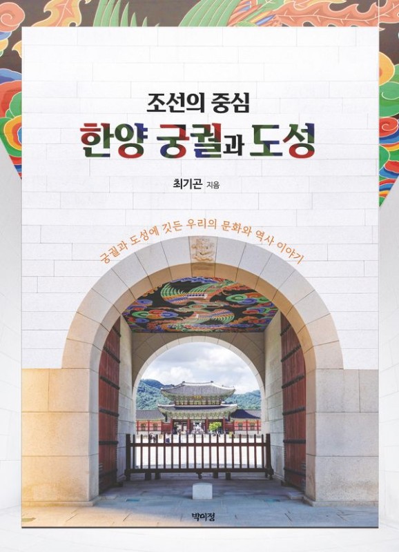 조선의 중심 한양궁궐과 도성