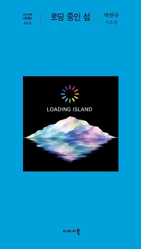 로딩 중인 섬- 이미지북 시조집선 3