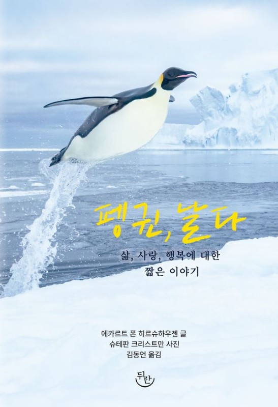 펭귄, 날다: 삶 사랑 행복에 대한 짧은 이야기 - 뒤란에서 에세이 읽기 6