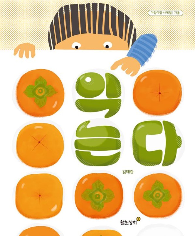 익는다