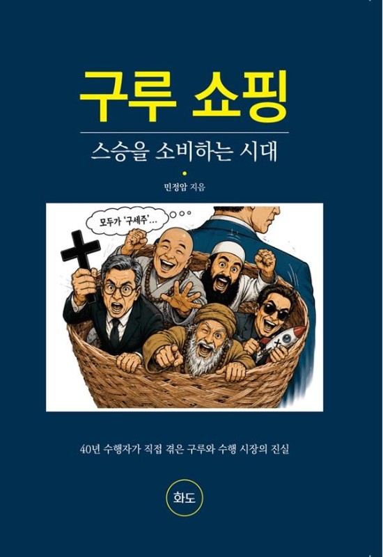 구루 쇼핑 : 스승을 소비하는 시대