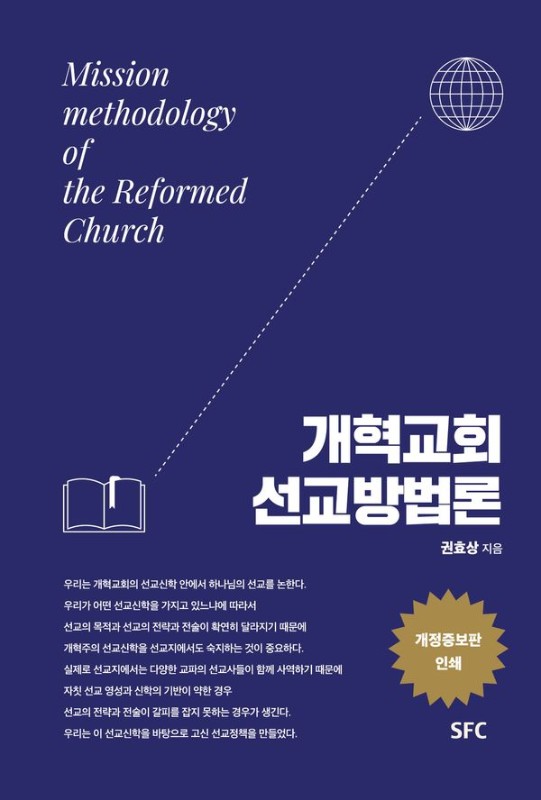 개혁교회 선교방법론 (개정증보판)