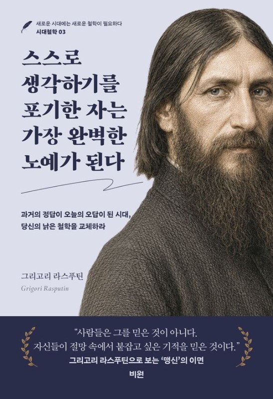 스스로 생각하기를 포기한 자는 가장 완벽한 노예가 된다- 시대철학 3