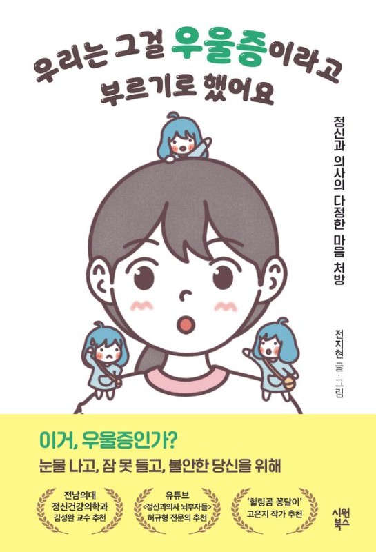 우리는 그걸 우울증이라고 부르기로 했어요 : 정신과 의사의 다정한 마음 처방