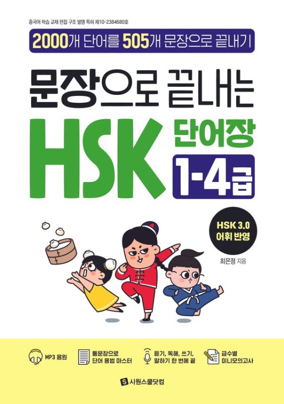 문장으로 끝내는 HSK 단어장 1-4급 : 2000개 단어를 505개 문장으로 끝내기