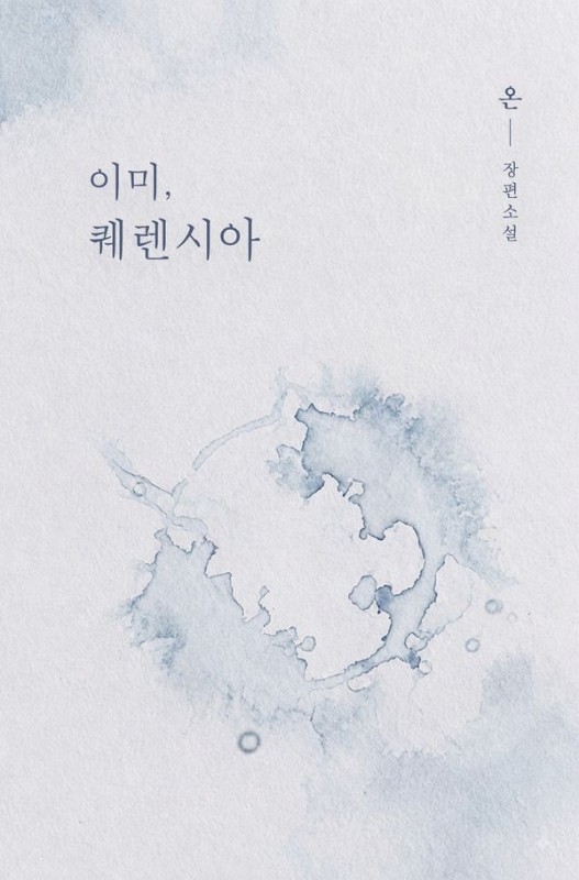 이미, 퀘렌시아
