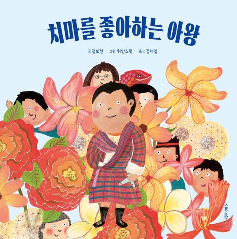 치마를 좋아하는 아왕(양장)