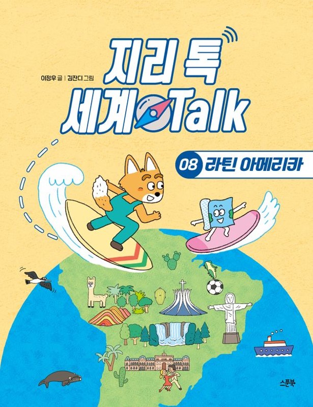 지리 톡 세계 Talk 8 : 라틴 아메리카