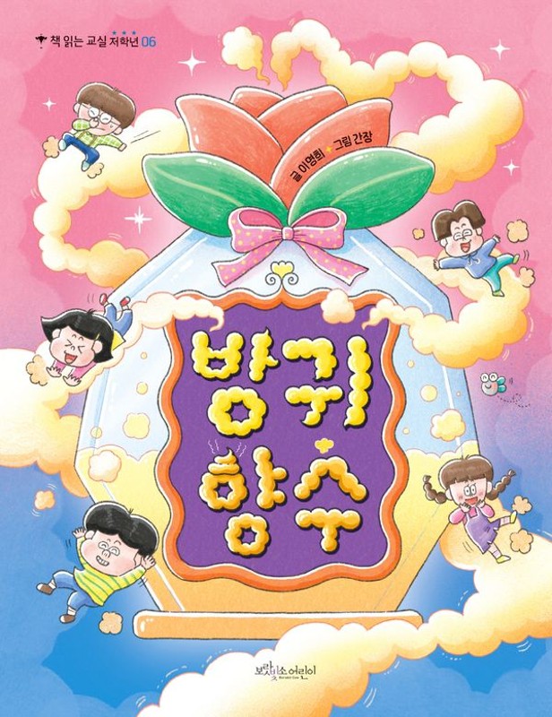 방귀 향수- 책 읽는 교실 저학년 6