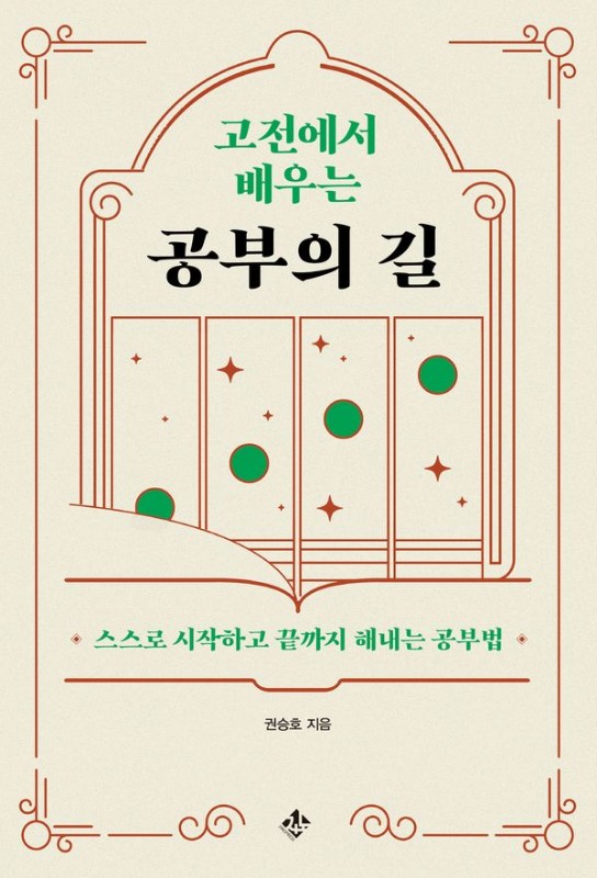 고전에서 배우는 공부의 길 : 스스로 시작하고 끝까지 해내는 공부법