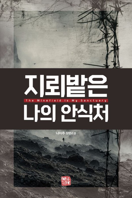 지뢰밭은 나의 안식처