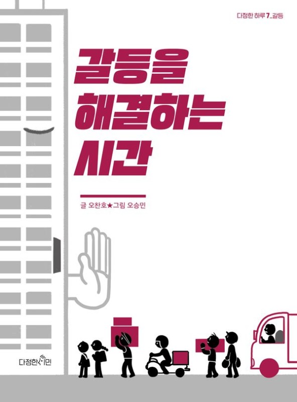 갈등을 해결하는 시간- 다정한 하루 7 (갈등)