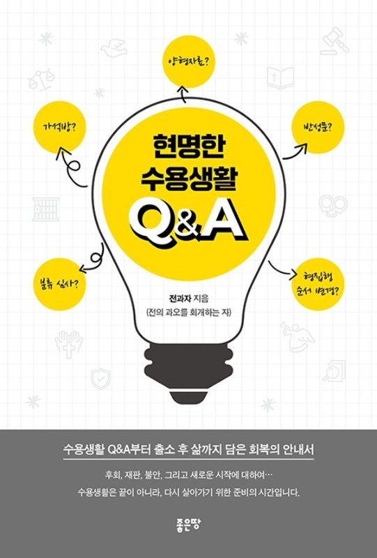 현명한 수용생활 Q&A