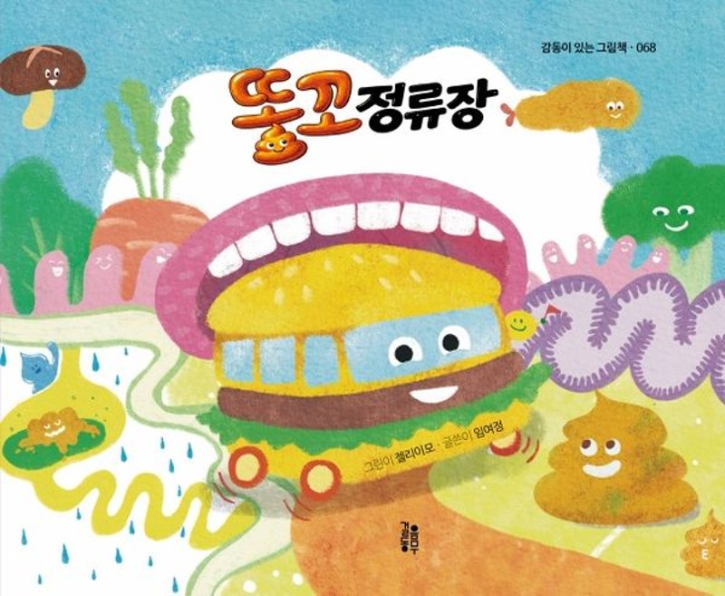 똥꼬 정류장