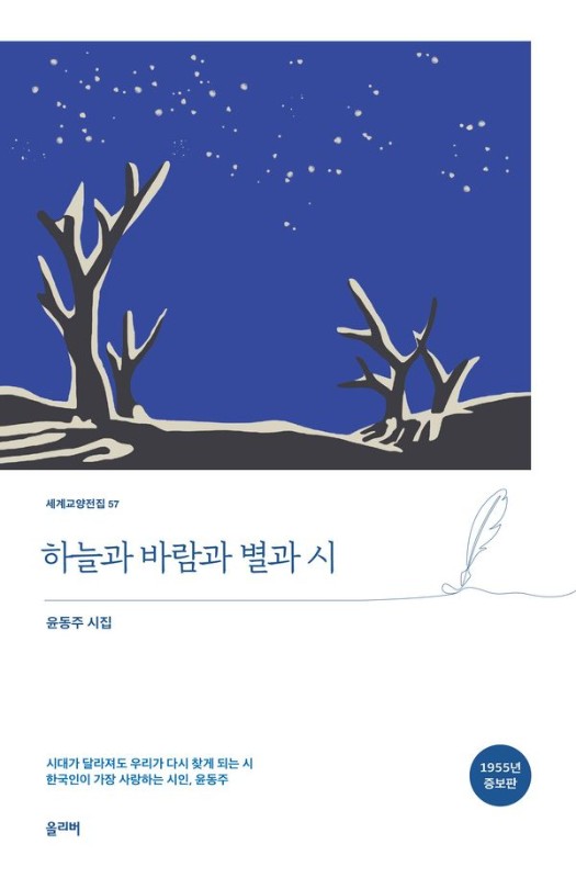 하늘과 바람과 별과 시 (1955년 증보판)- 세계교양전집 57