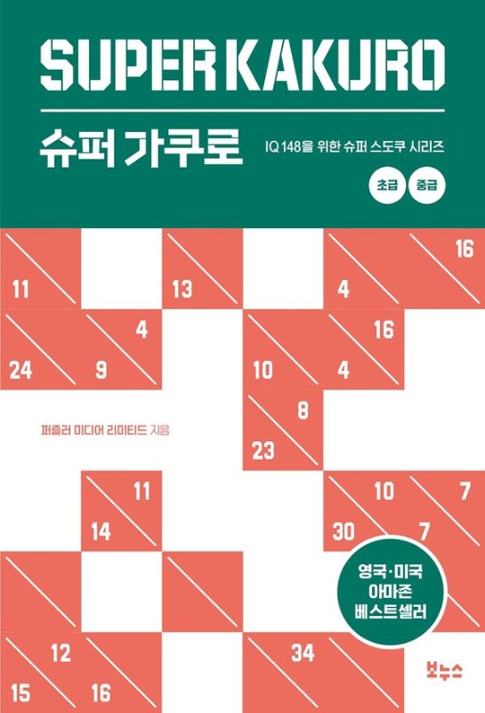 슈퍼 가쿠로 초급 중급: IQ148을 위한 슈퍼 스도쿠 시리즈