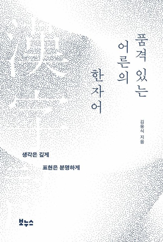품격 있는 어른의 한자어: 생각은 깊게 표현은 분명하게
