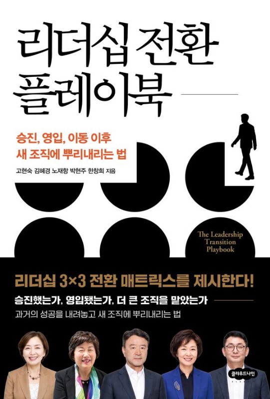 리더십 전환 플레이북 : 승진, 영입, 이동 이후 새 조직에 뿌리 내리는 법