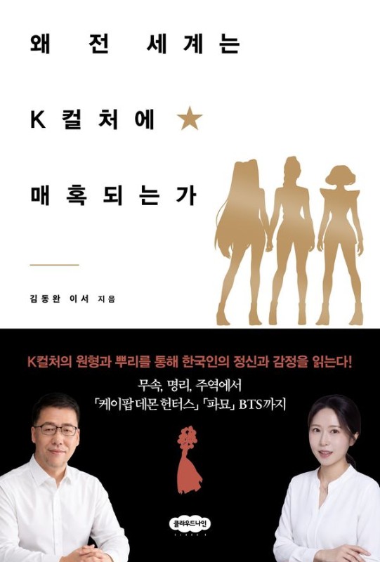 왜 전 세계는 K컬처에 매혹되는가: 무속, 명리, 주역에서 케이팝 데몬 헌터스, 파묘, BTS까지