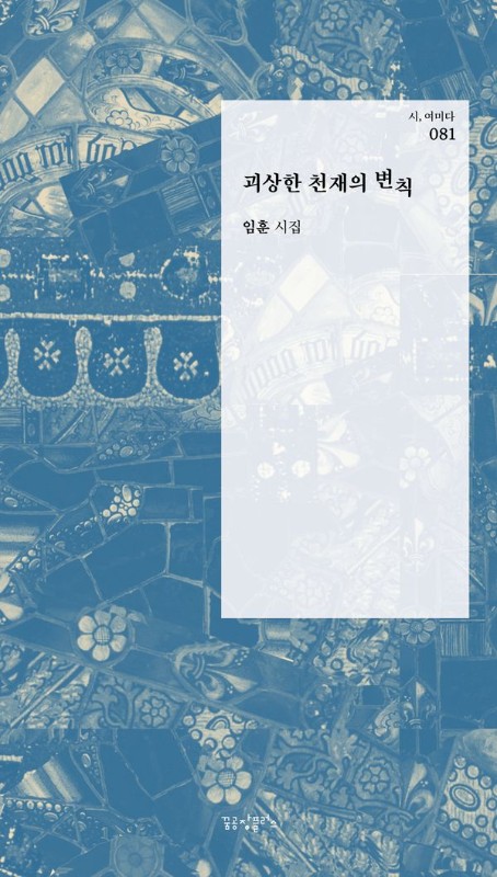 괴상한 천재의 변칙- 시, 여미다 81