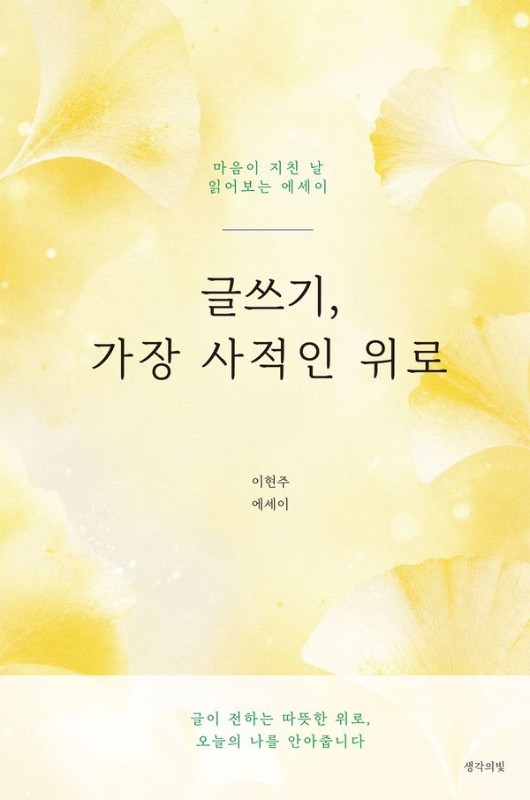글쓰기, 가장 사적인 위로