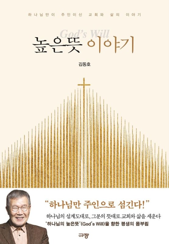 높은뜻 이야기 : 하나님만이 주인이신 교회와 삶의 이야기