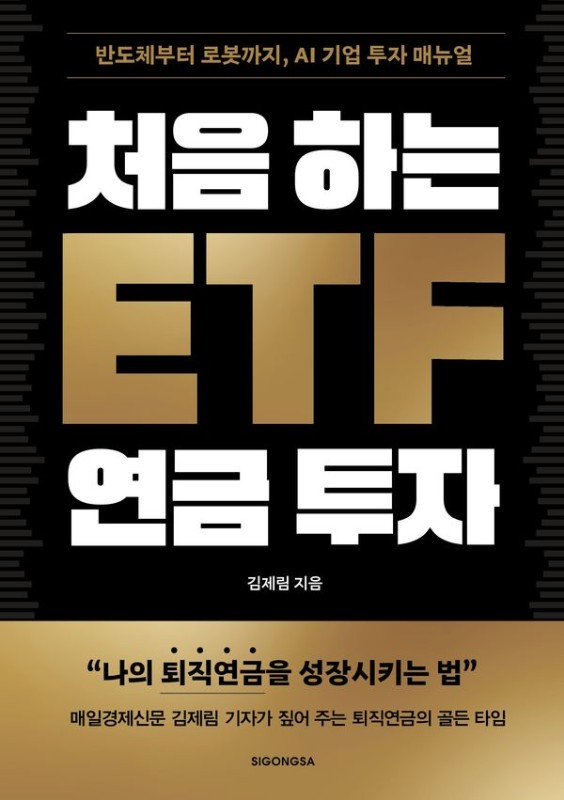 처음 하는 ETF 연금 투자
