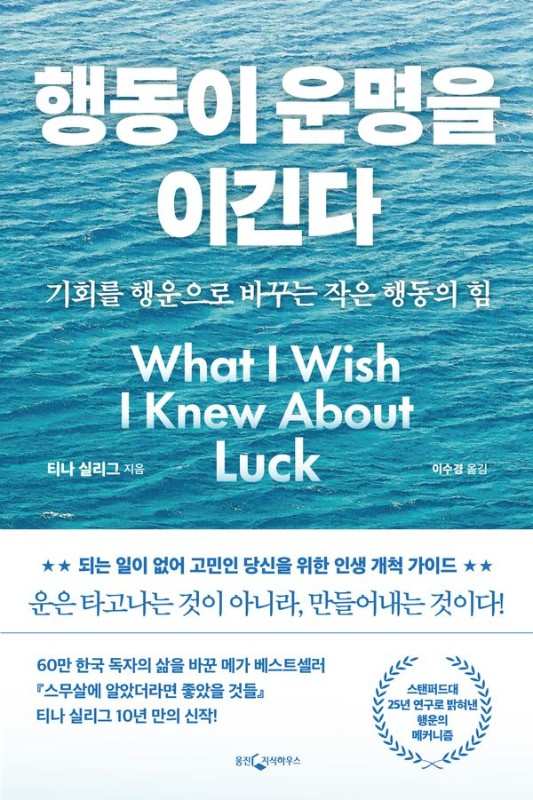 행동이 운명을 이긴다 : 기회를 행운으로 바꾸는 작은 행동의 힘