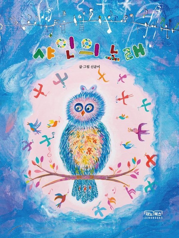 샤인의 노래(양장)