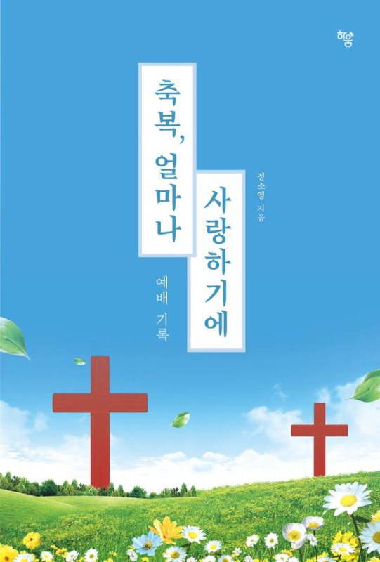 축복, 얼마나 사랑하기에 : 예배 기록