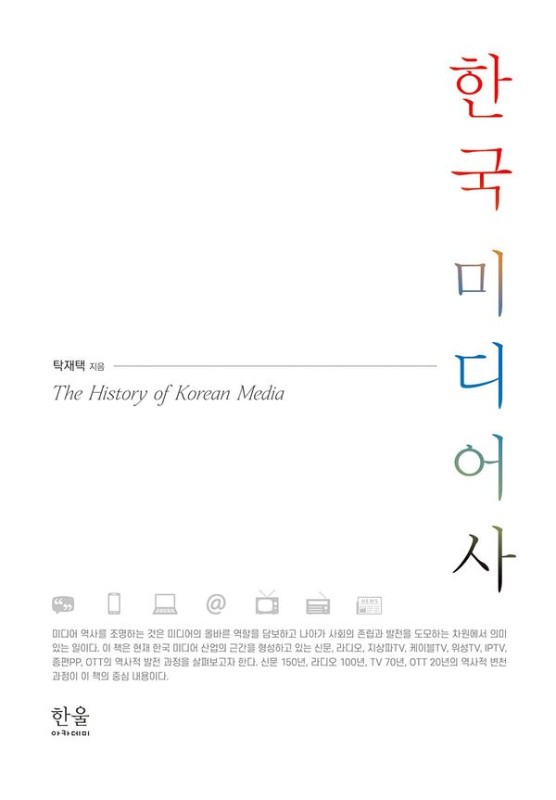 한국 미디어사(양장)