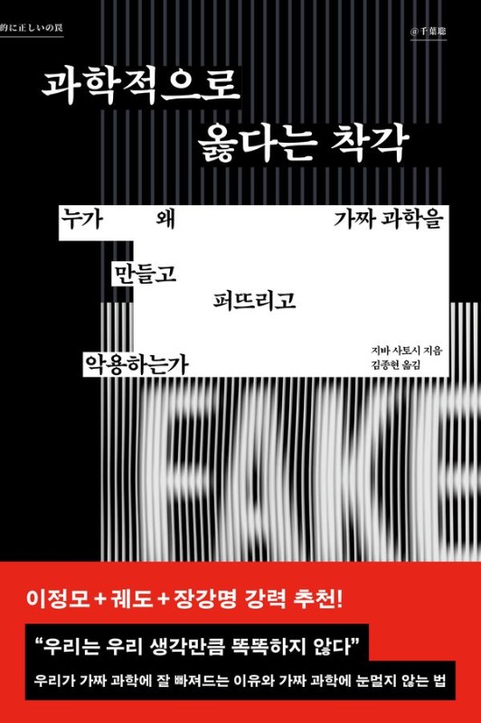 과학적으로 옳다는 착각: 누가 왜 가짜 과학을 만들고 퍼뜨리고 악용하는가