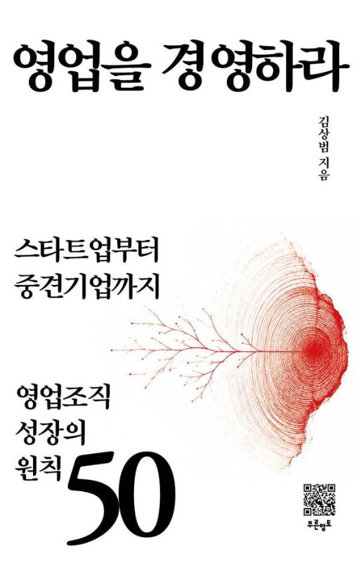 영업을 경영하라: 스타트업부터 중견기업까지 영업조직 성장의 원칙 50