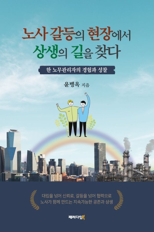 노사 갈등의 현장에서 상생의 길을 찾다: 한 노무관리자의 경험과 성찰