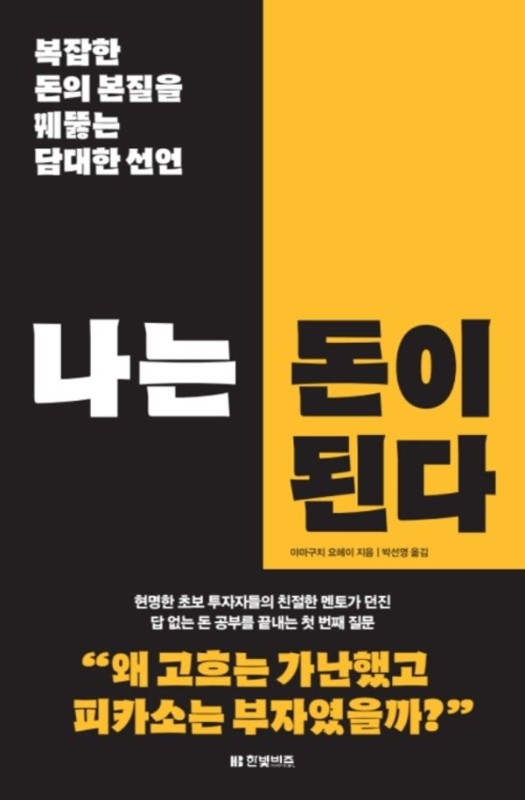 나는 돈이 된다 : 돈의 본질을 꿰뚫는 담대한 선언