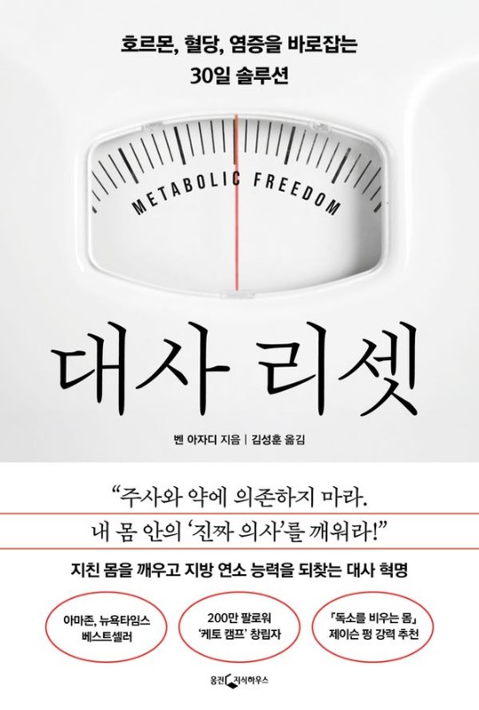 대사 리셋: 호르몬, 혈당, 염증을 바로잡는 30일 솔루션