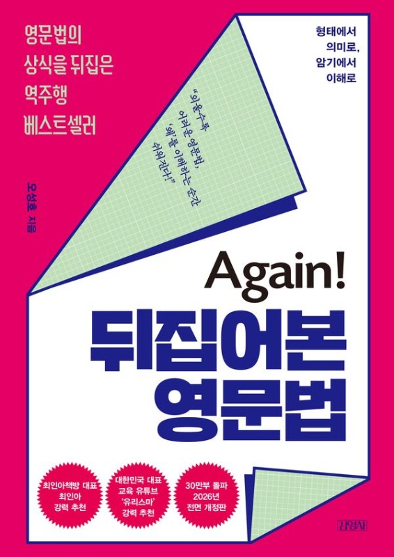 Again! 뒤집어본 영문법 (전면 개정판)
