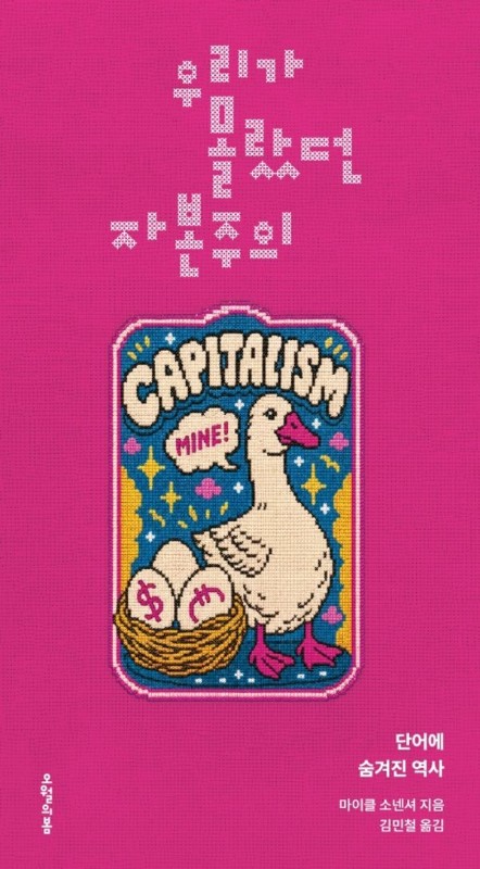 우리가 몰랐던 자본주의 : 단어에 숨겨진 역사 (양장)