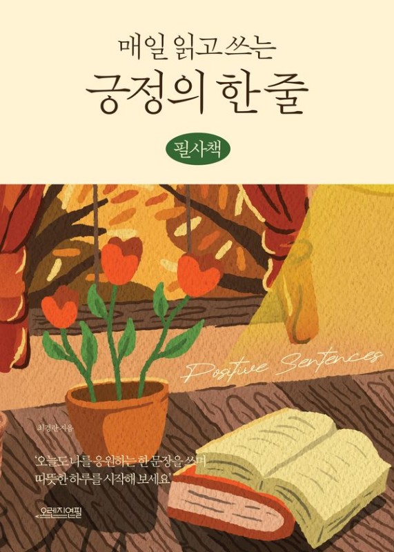 매일 읽고 쓰는 긍정의 한 줄 (필사책)