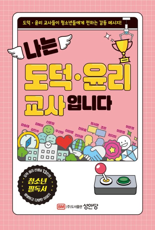 나는 도덕 윤리 교사입니다: 도덕 윤리 교사들이 청소년들에게 전하는 감동 메시지!