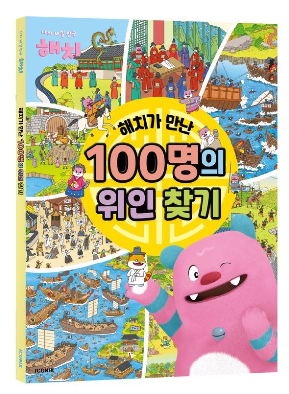 해치가 만난 100명의 위인 찾기