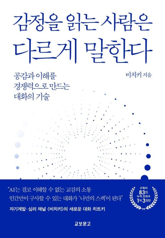 감정을 읽는 사람은 다르게 말한다 : 공감과 이해를 경쟁력으로 만드는 대화의 기술