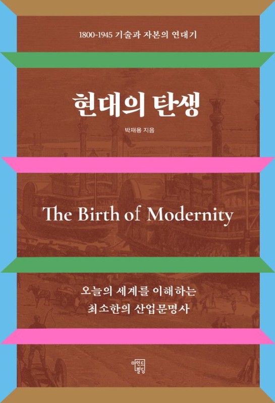현대의 탄생 : 1800~1945 기술과 자본의 연대기