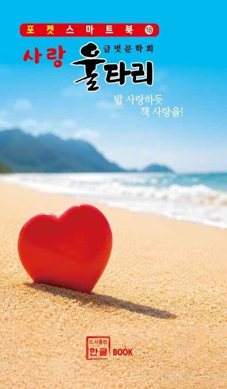 사랑 울타리- 포켓 스마트북 18