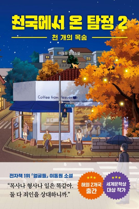 천국에서 온 탐정 2 : 천 개의 목숨