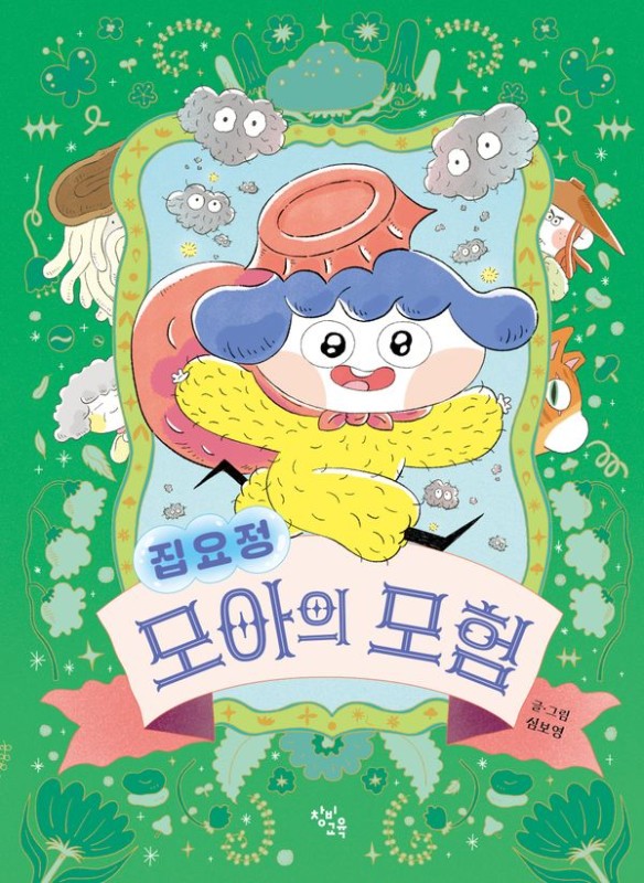 집요정 모아의 모험 (양장)