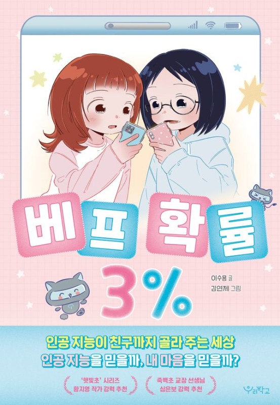 베프 확률 3%- 우리학교 상상 도서관
