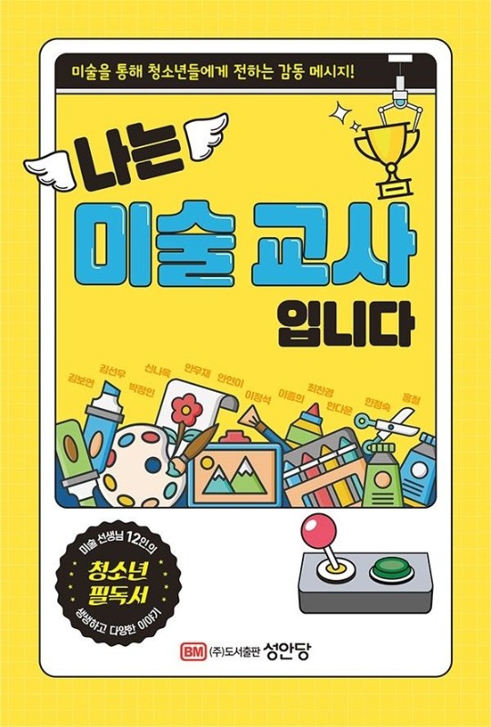 나는 미술 교사입니다: 미술 선생님 12인이 전하는 감동 메시지!