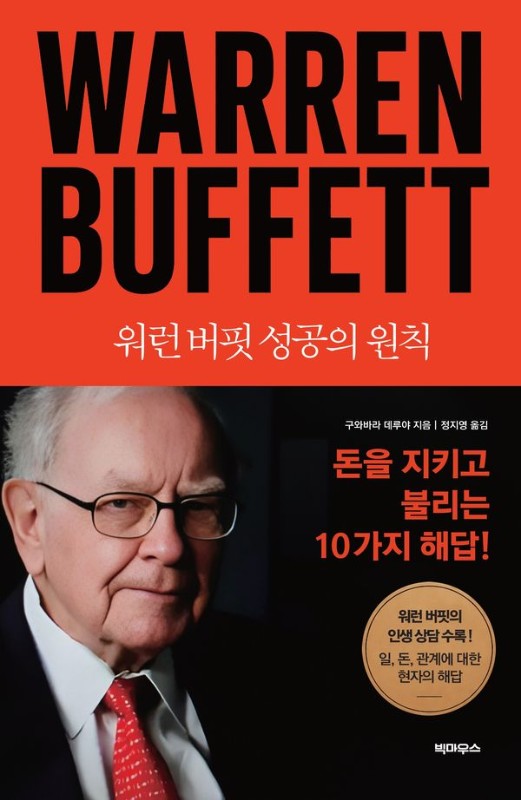 워런 버핏 성공의 원칙