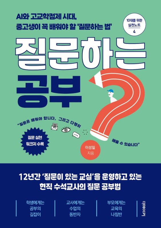 질문하는 공부 : AI와 고교학점제 시대, 중고생이 꼭 배워야 할 ‘질문하는 법’